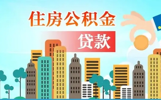 临邑商丘公积金调整最新通知（商丘公积金缴费标准）